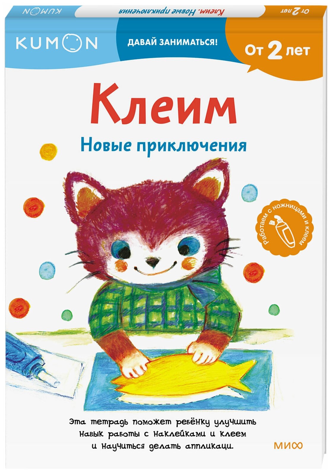 KUMON. Клеим. Новые приключения