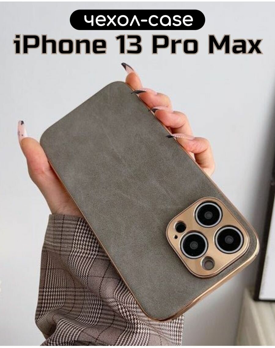 Чехол на iPhone 13 Pro Max кожаный, матовый