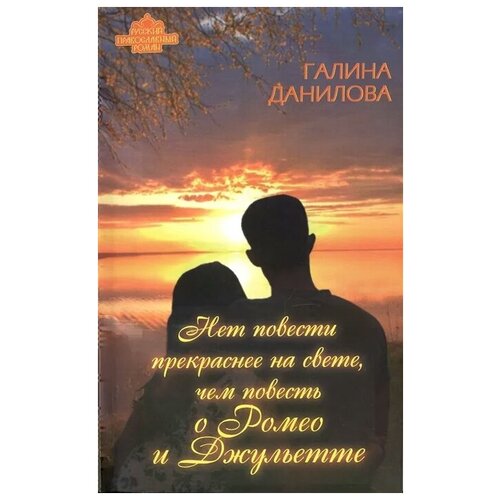 Данилова Г. "Нет повести прекраснее на свете, чем повесть о Ромео и Джульетте"