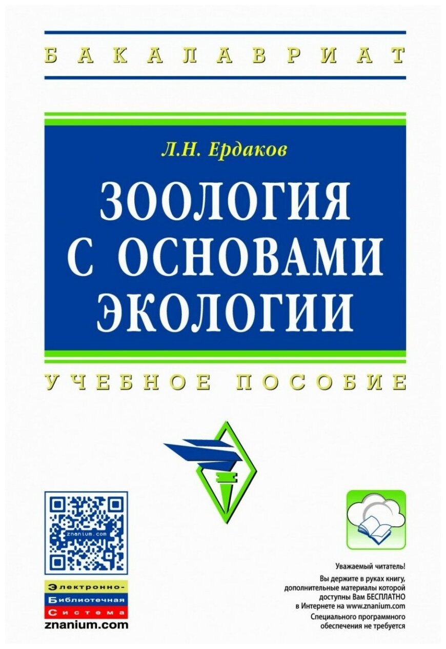 Зоология с основами экологии Учебное пособие - фото №1