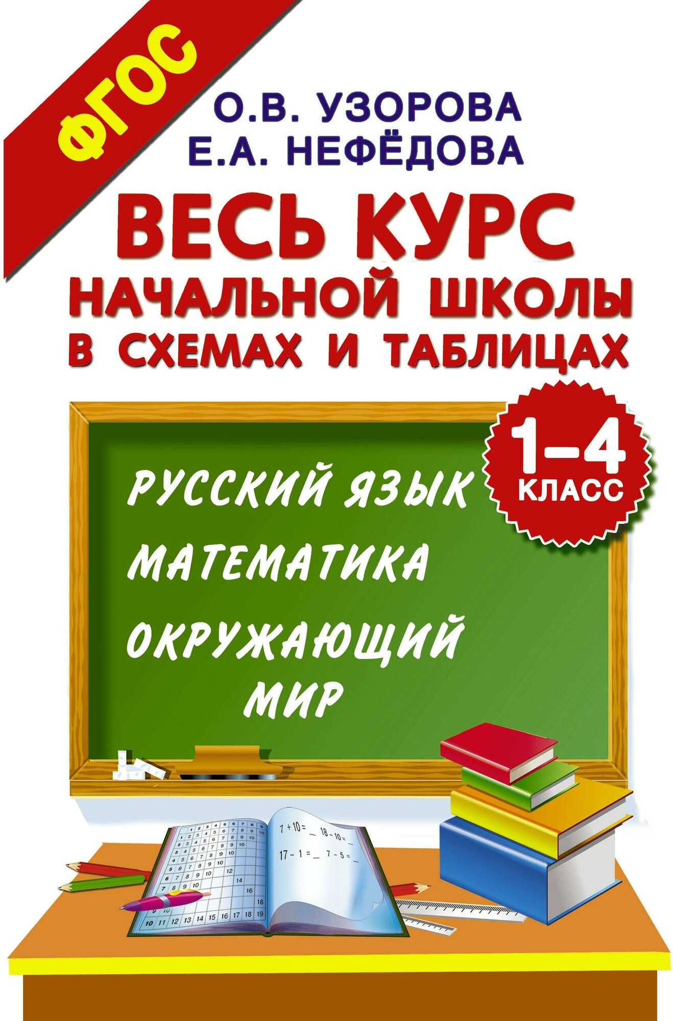 Узорова О. В. Весь курс начальной школы в схемах и таблицах. 1-4 класс. Школьный курс в схемах и таблицах