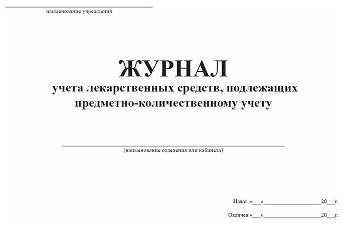Журнал для списания лекарственных средств образец