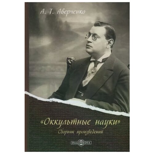 Аверченко А. "«Оккультные науки». Сборник произведений"