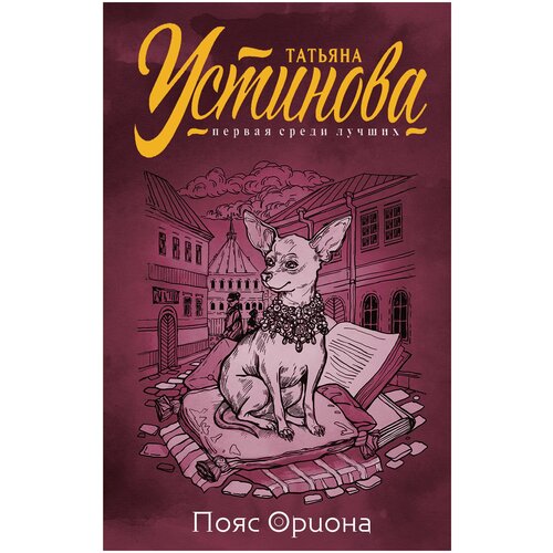 фото Устинова т.в. "пояс ориона" эксмо