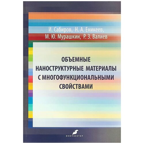 Валиев Руслан Зуфарович "Объемные наноструктурные материалы с многофункциональными свойствами"