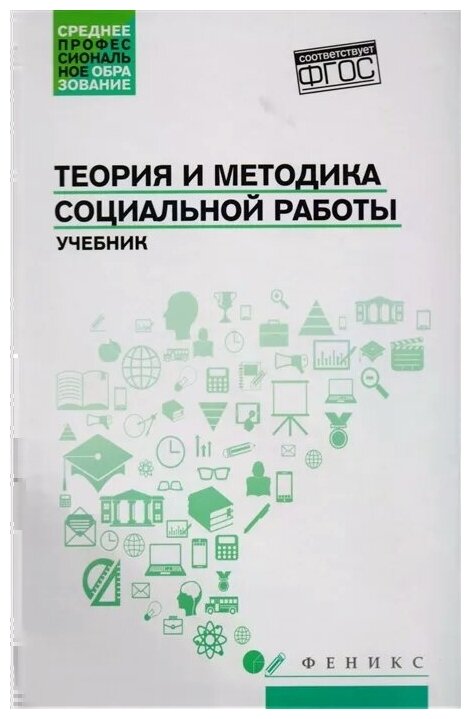 Теория и методика социальной работы. Учебник - фото №1