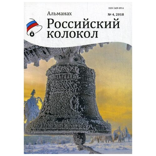 Альманах. Российский колокол. Выпуск №4