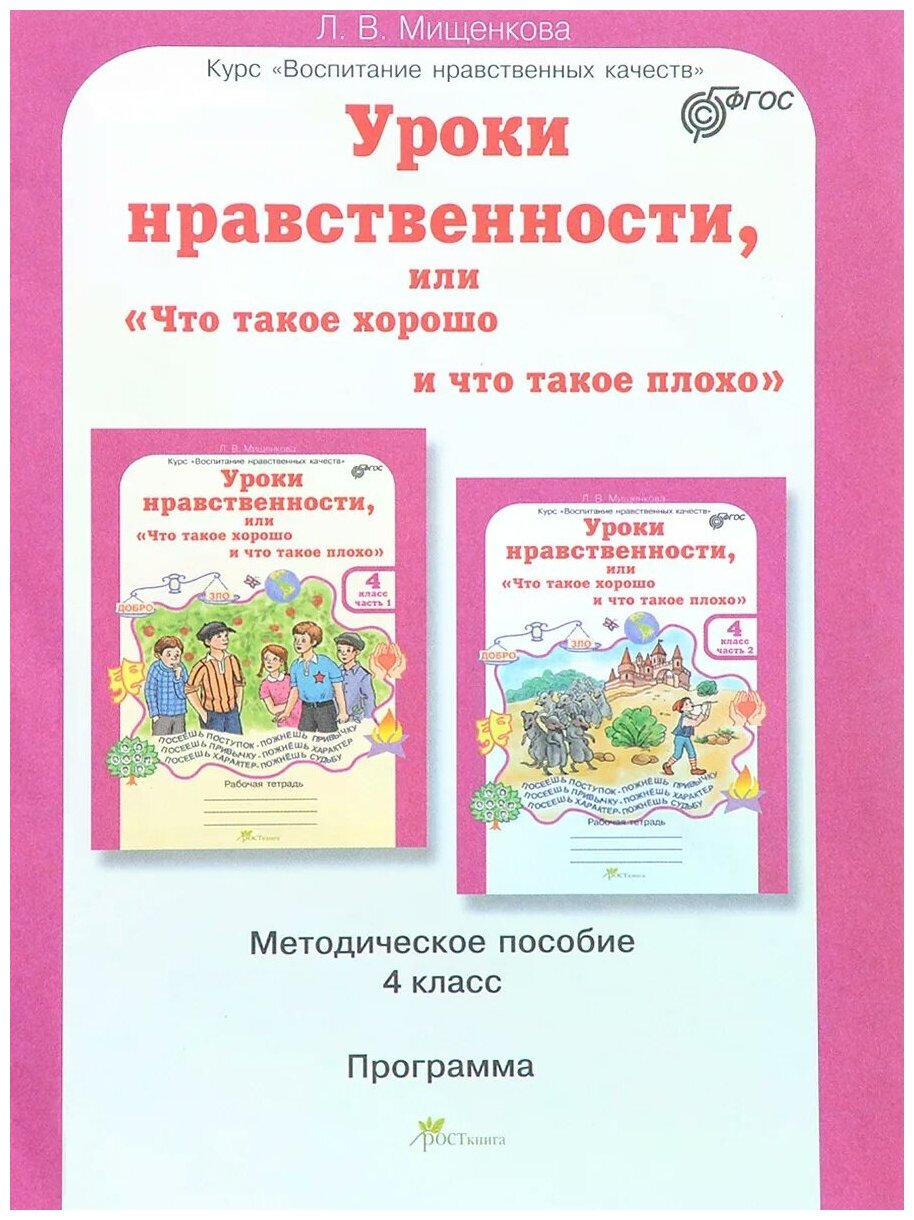 Уроки нравственности или Что такое хорошо и что такое плохо 4 класс Методическое пособие Мищенкова