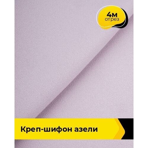 Ткань для шитья и рукоделия Креп-шифон Азели 4 м * 146 см, сиреневый 038