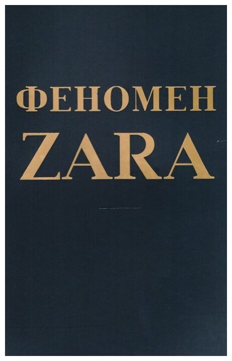 Феномен ZARA (О’Ши Ковадонга , Агеев В.C. (переводчик)) - фото №19