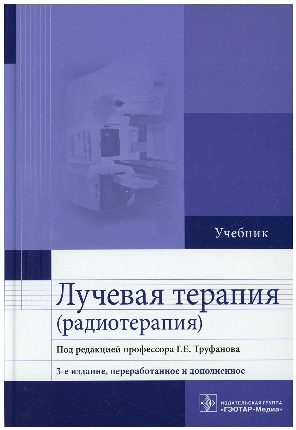 Лучевая терапия (радиотерапия). Учебник для ВУЗов - фото №1