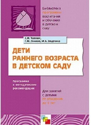 Зацепина М. Б., Лямина Г. М., Теплюк С. Н. "Дети раннего возраста в детском саду. Программа и методические рекомендации"