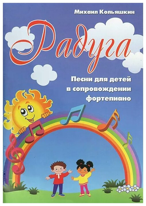 Радуга. Песни для детей в сопровождении фортепиано - фото №1