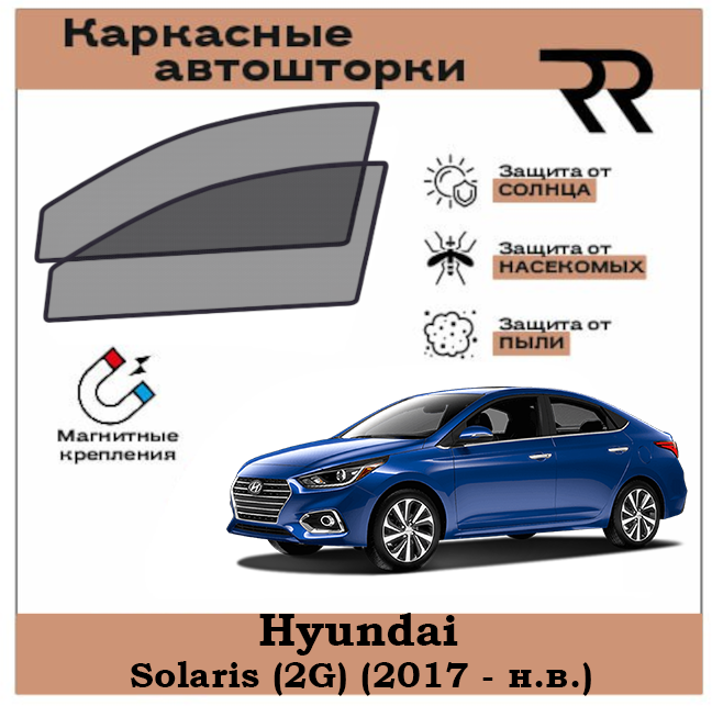 Автошторки RENZER для Hyundai Solaris (2G) (2017 - н. в.) Передние двери на магнитах. Сетки на окна, шторки, съемная тонировка