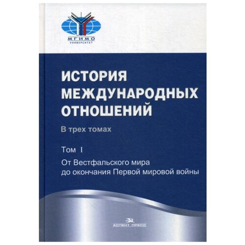 Под ред. Торкунова А.В. "История международных отношений. 3-е изд., испр. В 3 т. Т. 1: От Весфальского мира до окончания Первой мировой войны"