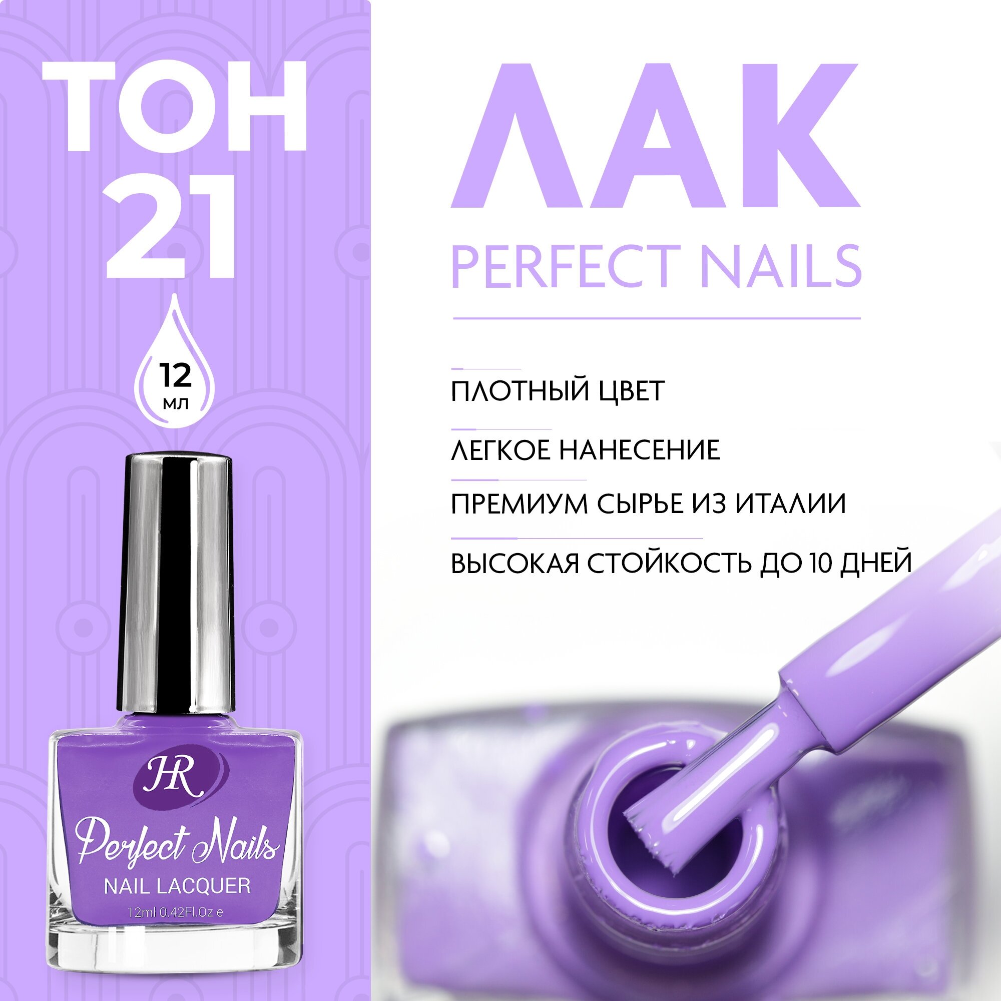 Holy Rose, Цветной лак для ногтей Perfect Nails, тон №21, 12 мл