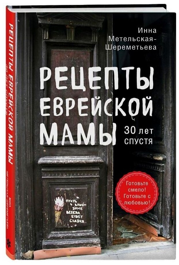 Рецепты еврейской мамы. 30 лет спустя - фото №11