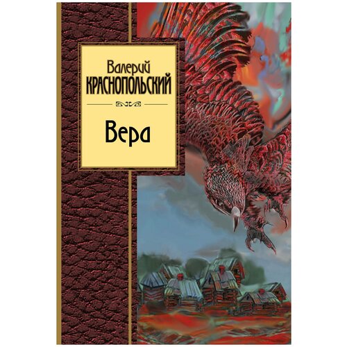 Краснопольский В.Л. "Вера"