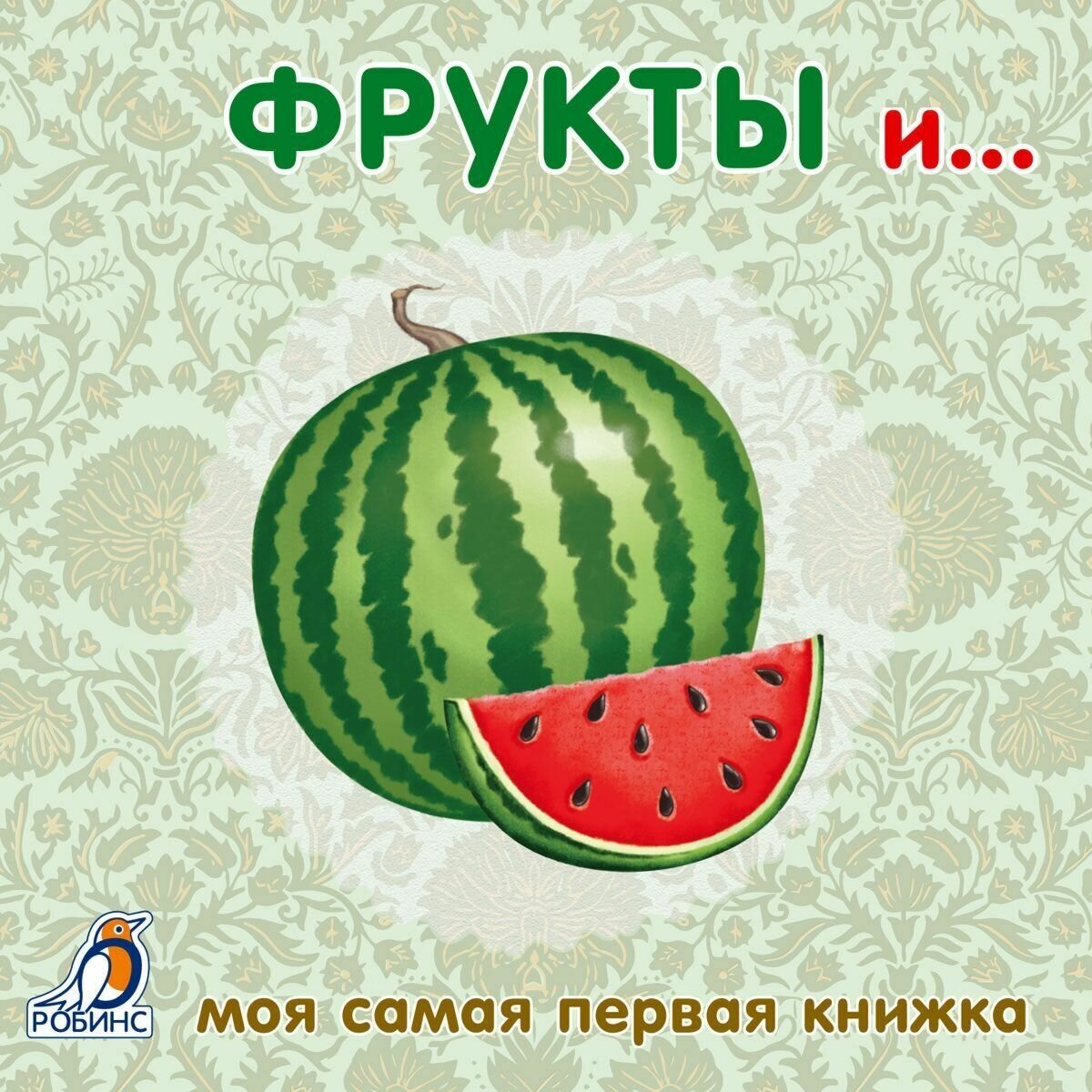 Фрукты и… (Гагарина М. (ред.)) - фото №6