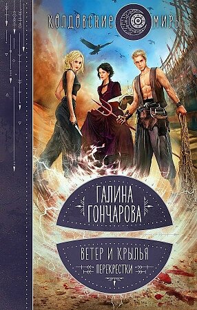 Гончарова Г. Д. Ветер и крылья. Перекрестки. Колдовские миры Галины Гончаровой