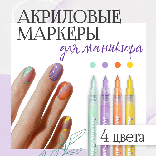 Маркеры акриловые для нейл-арта, ручка с лаком для ногтей, набор 4 цвета для дизайна на ногтях, комплект фломастеров для мастеров маникюра, в подарок