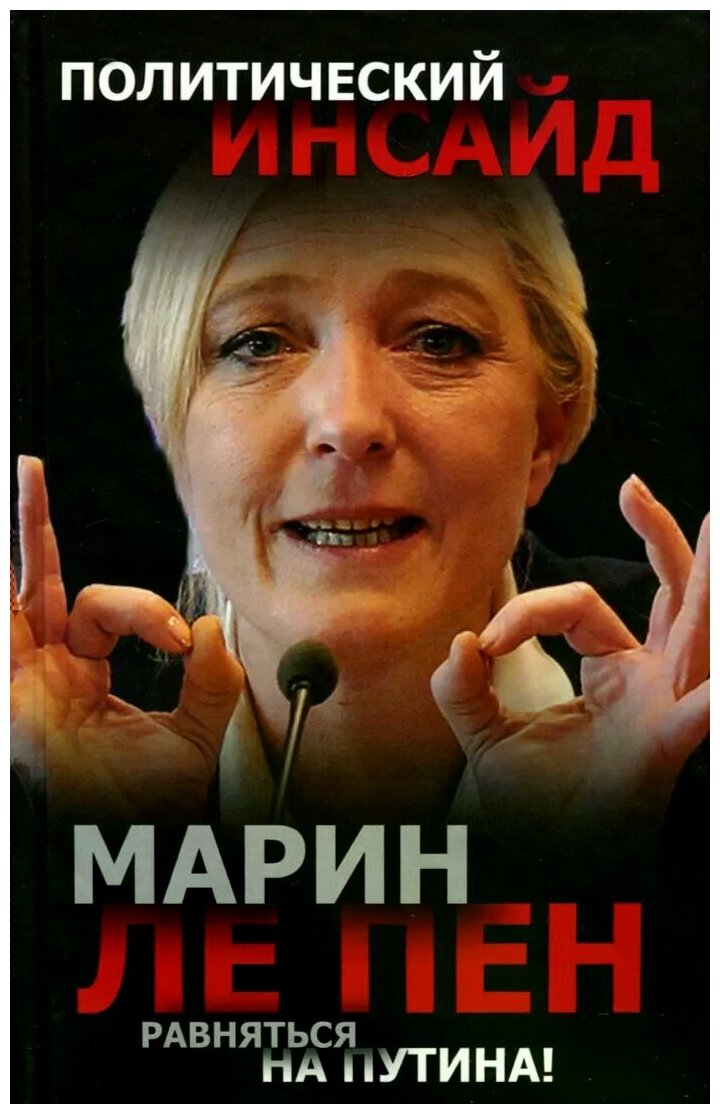 Ле Пен Марин "Равняться на Путина!"