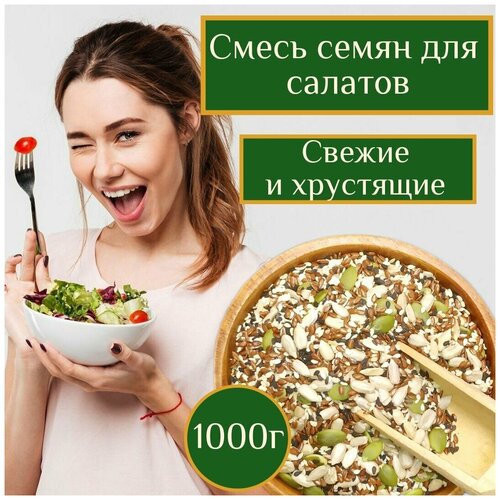 Смесь семян для салатов и выпечки 1кг