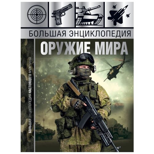  Мерников А., Проказов Б. "Большая энциклопедия. Оружие мира"