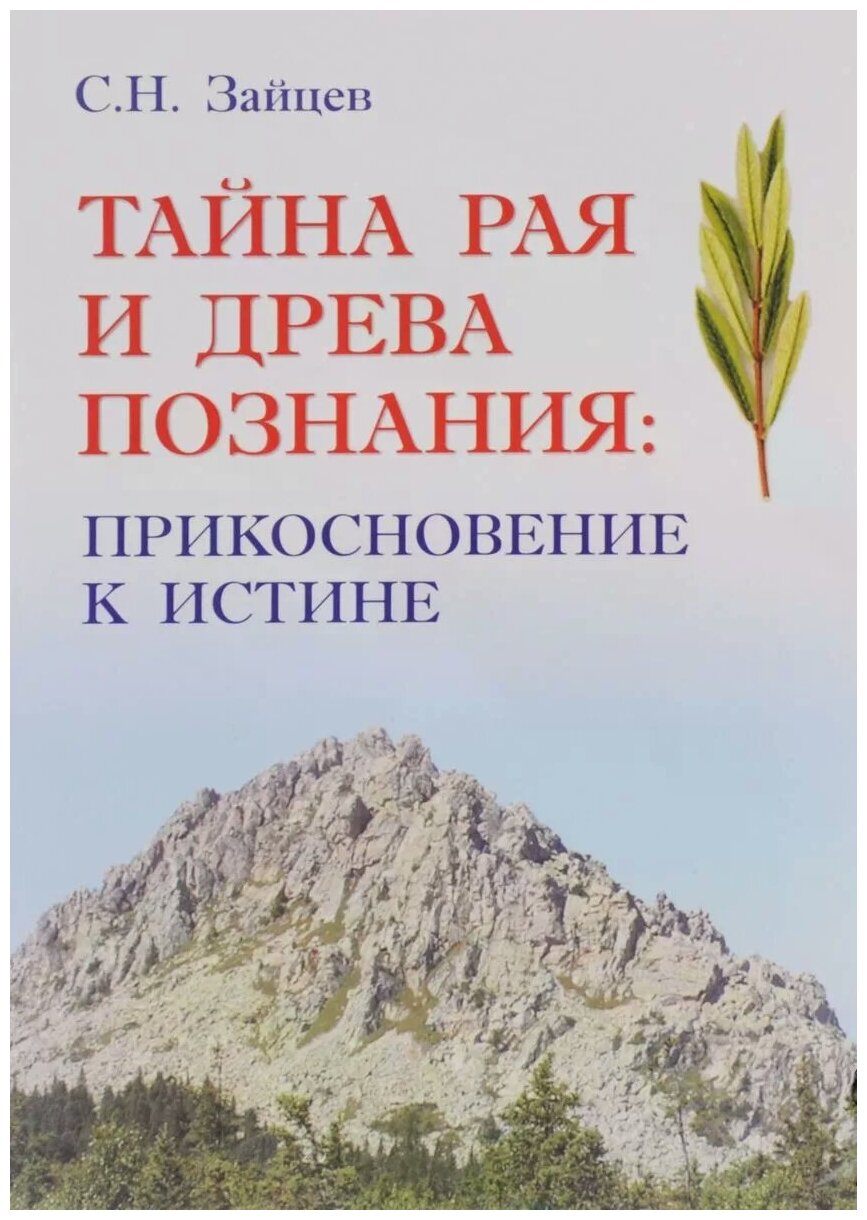 Тайна Рая и Древа Познания: прикосновение к истине - фото №1