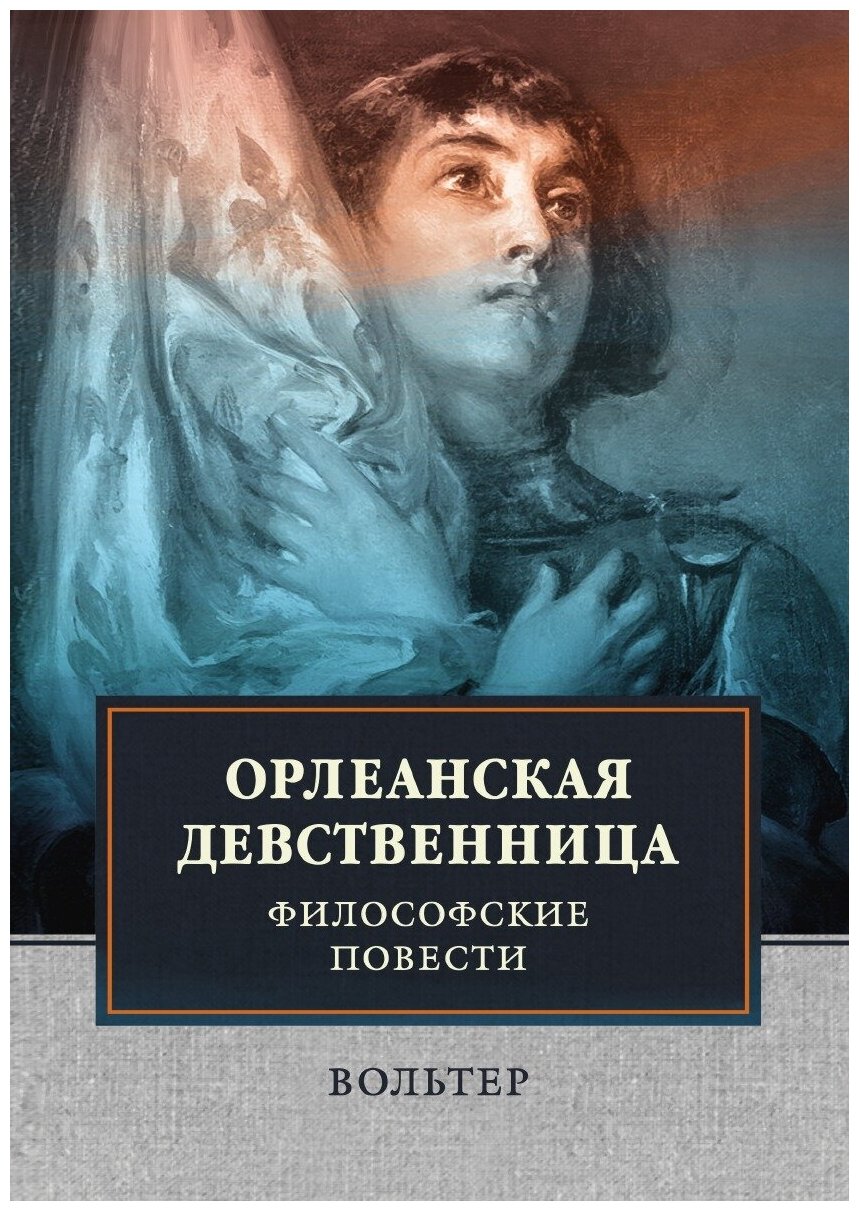 Орлеанская девственница. Философские повести