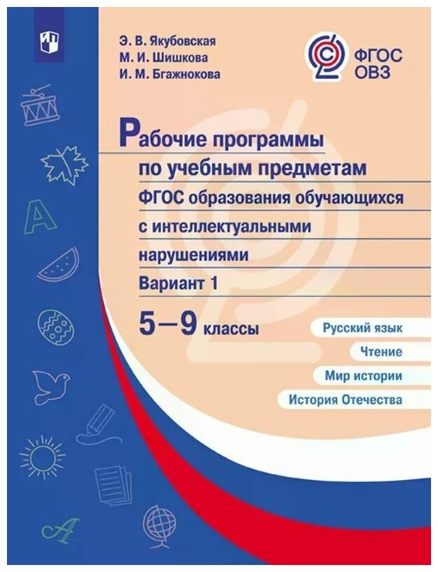 Рабочие программы по учебным предметам ФГОС образования обучающихся с интеллектуальными нарушениями Вариант 1 5-9 класс Методическое пособие Якубовская ЭВ 16+