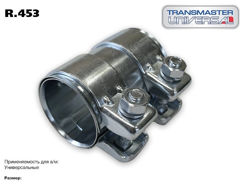 TRANSMASTER UNIVERSAL R453 Хомут трубчатый (коннектор) 52/56,5 х 90 Transmaster Universal