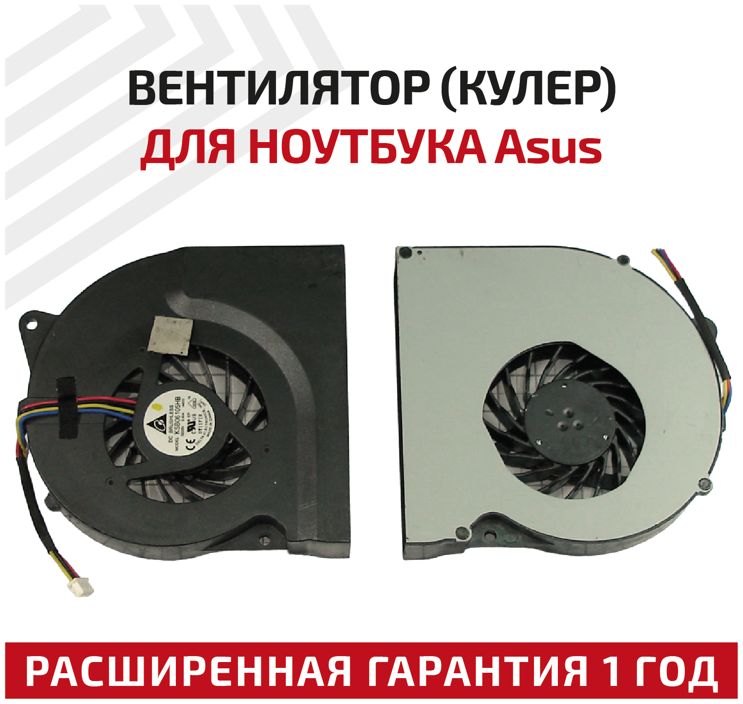 Вентилятор (кулер) для ноутбука Asus K73, N53, N73, N75, X73, 4-pin, N75S, N75SF, A73E, A73S, A73SD, K73E, K73S, K73SD, N53D, N53DA, N53J