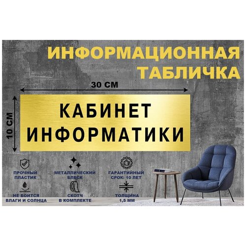 табличка кабинет информатики и икт 30х10 см табличка на дверь в школьный кабинет Табличка кабинет информатики на стену и дверь 300*100 мм с двусторонним скотчем