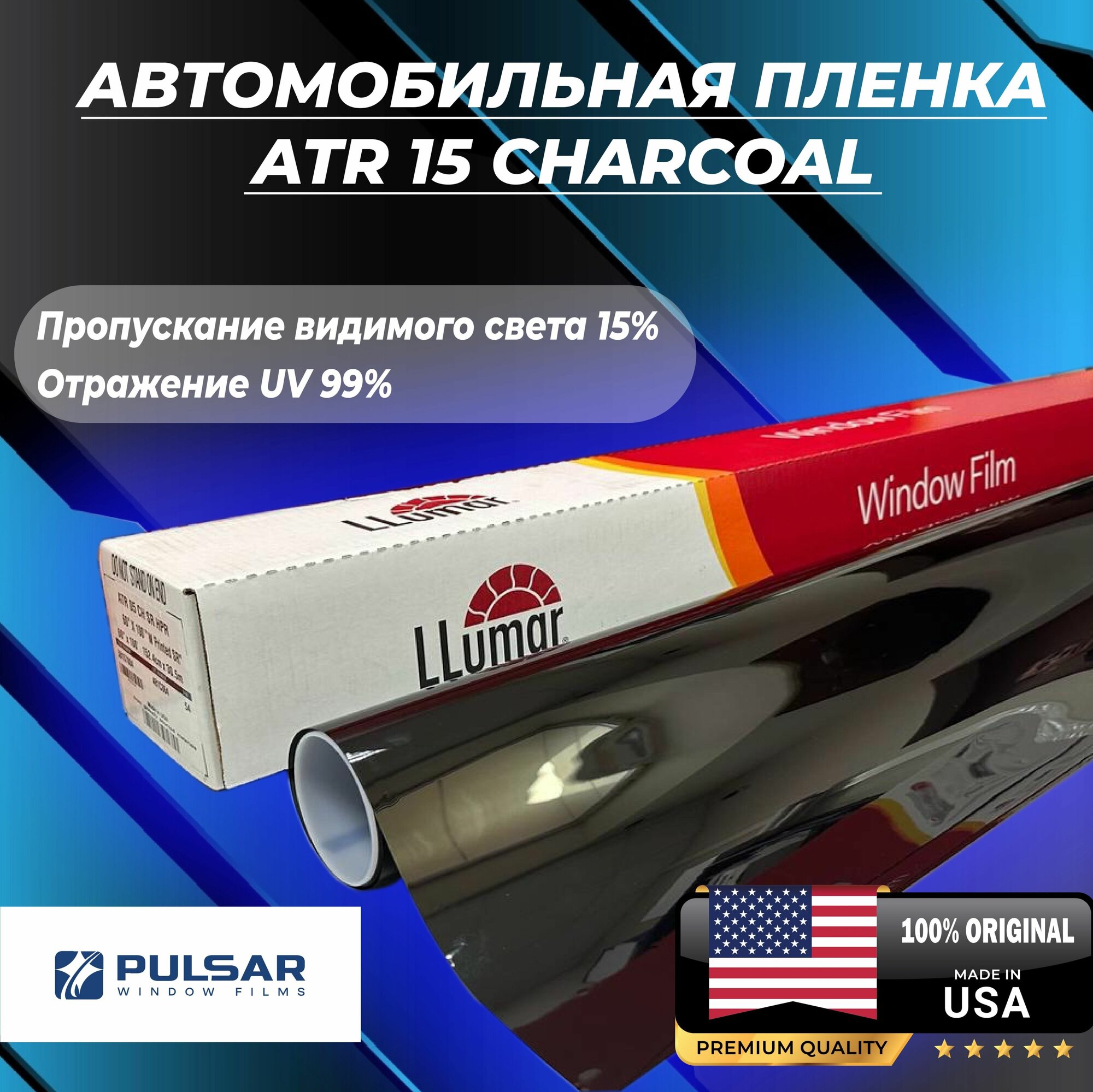 Пленка для тонирования автомобилей LLUMAR ATR 15 CH (ллюмар 15%, размер 1,0х1,52 м)