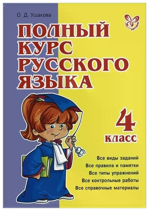 Полный курс русского языка. 4 класс - фото №1