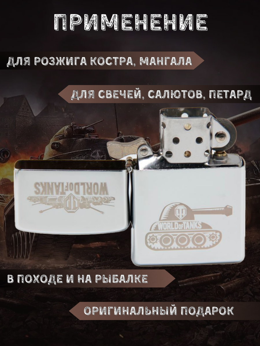 Зажигалка бензиновая подарочная с гравировкой World of Tanks Танк - фотография № 3