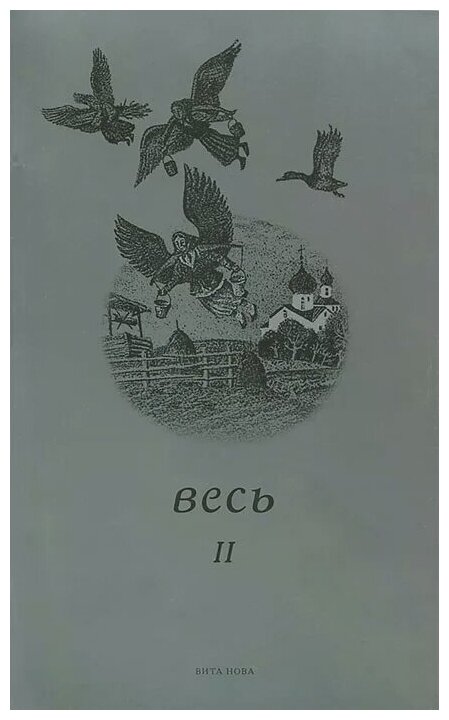 Весь II. Стихи (Анпилов А., Строцев Д., Ошуркова Е. (сост.)) - фото №1