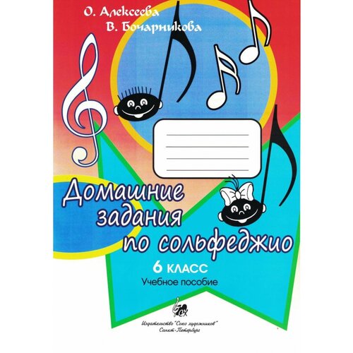 Алексеева О. Бочарникова В. Домашние задания по сольфеджио. 6 класс, издательство "Союз художников"