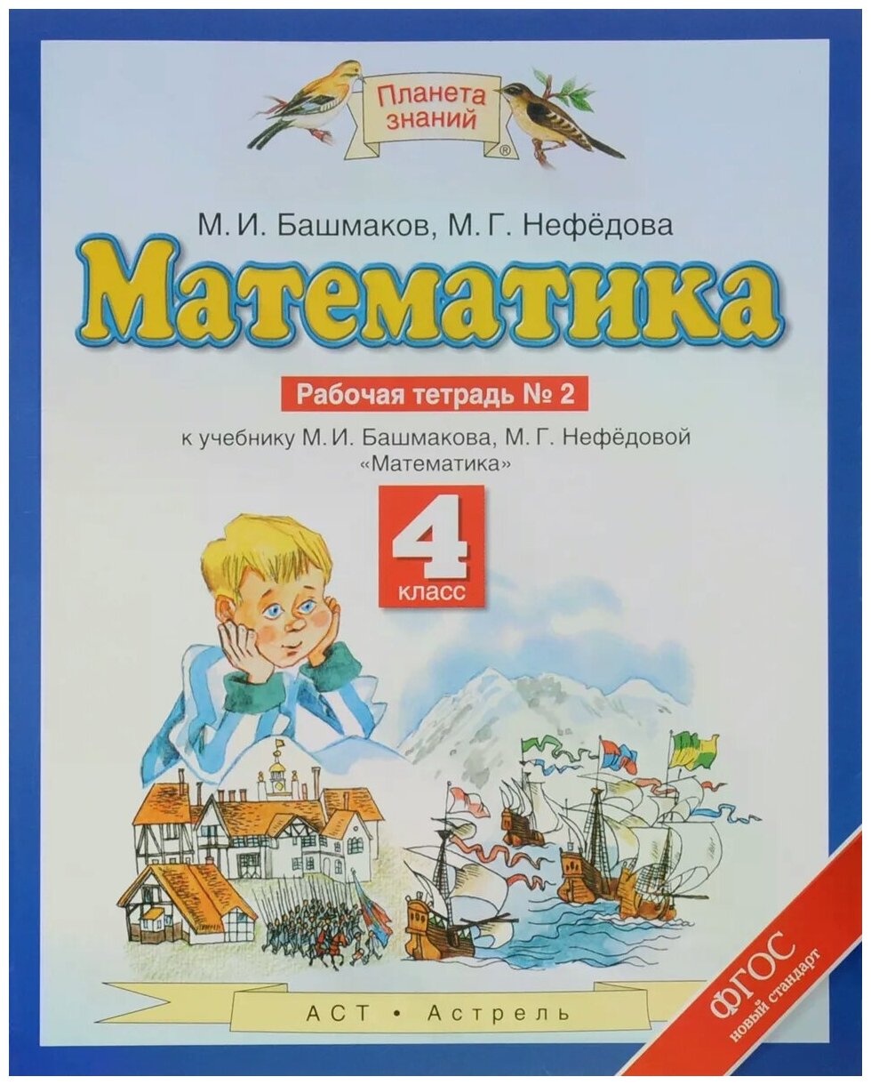 Башмаков М. И, Нефедова М. Г. "Математика. 4 класс. Рабочая тетрадь №2. К учебнику М. И. Башмакова, М. Г. Нефедовой" офсетная