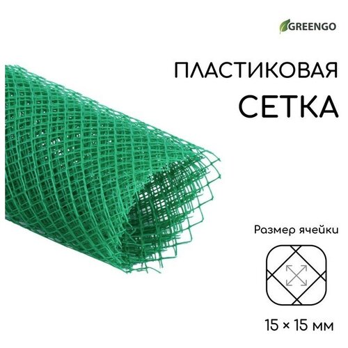 Сетка садовая, 1 × 5 м, ячейка 15 × 15 мм, пластиковая, зелёная, Greengo