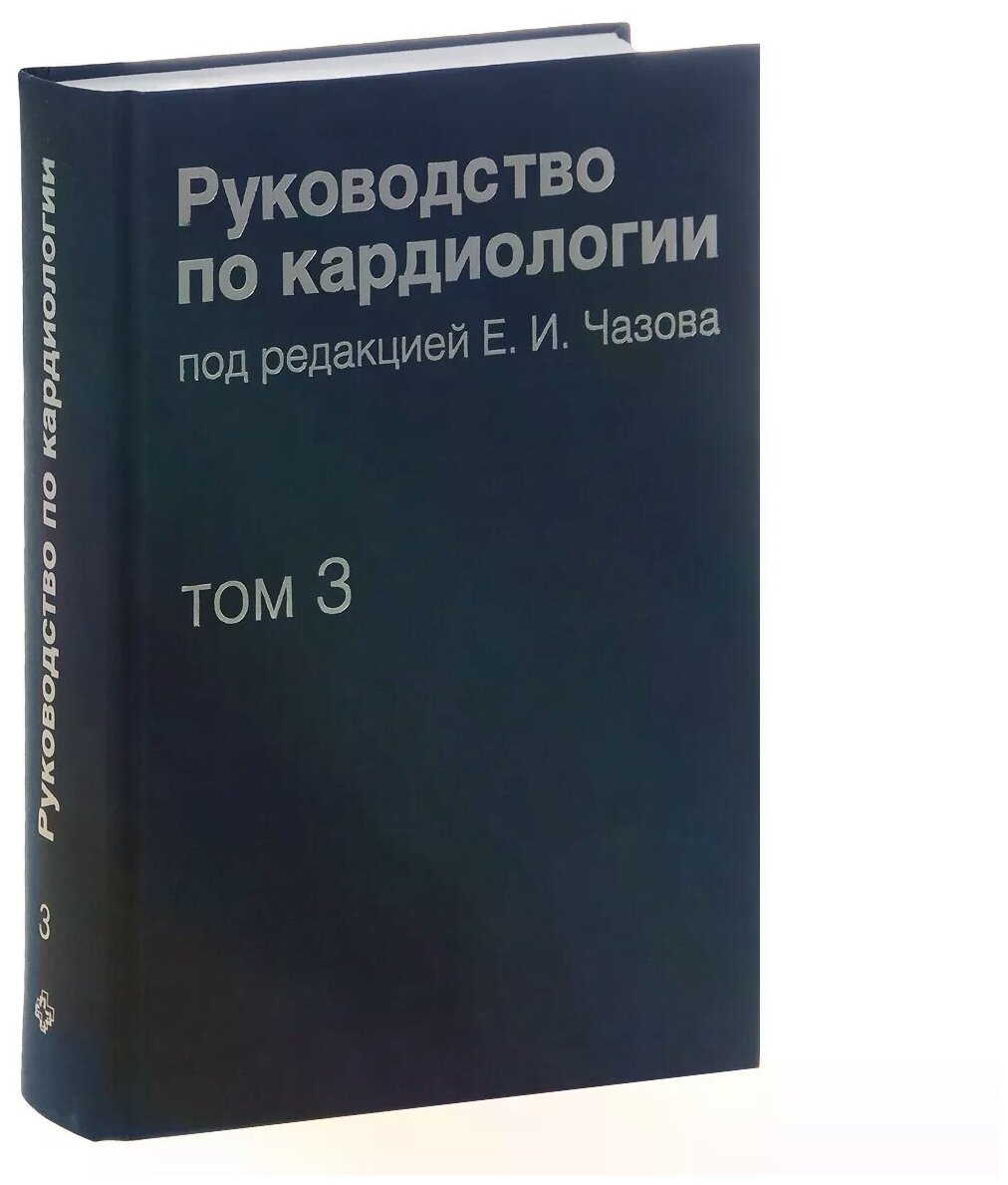 Руководство по кардиологии. Том 3. Заболевания сердечно-сосудистой системы (I) - фото №1