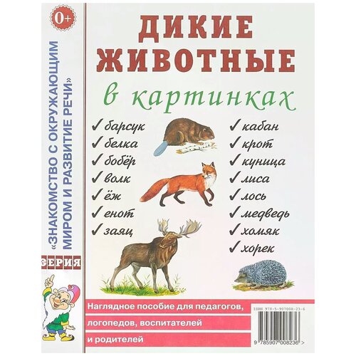 Дикие животные в картинках. Наглядное пособие для педагогов, логопедов, воспитателей, родителей. И 9785907008236