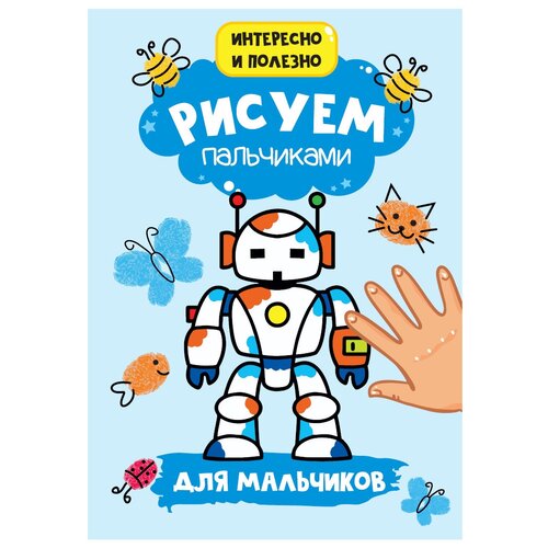 Проф-Пресс Раскраска Рисуем пальчиками Для мальчиков проф пресс раскраска рисуем домашних животных