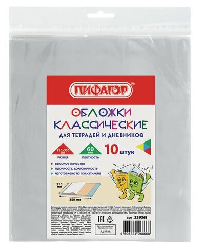 Обложки 210х350 мм, комплект 10 шт, для тетрадей и дневников, пифагор, ПЭ, 60 мкм, 229368 (арт. 229368)