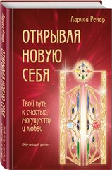 Открывая новую себя Твой путь к счастью могуществу и любви Книга Ренар Лариса 16+