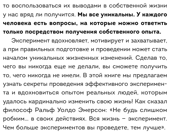 Твой эксперимент. Сделай то, что никогда не делал, и получи то, что никогда не имел - фото №9