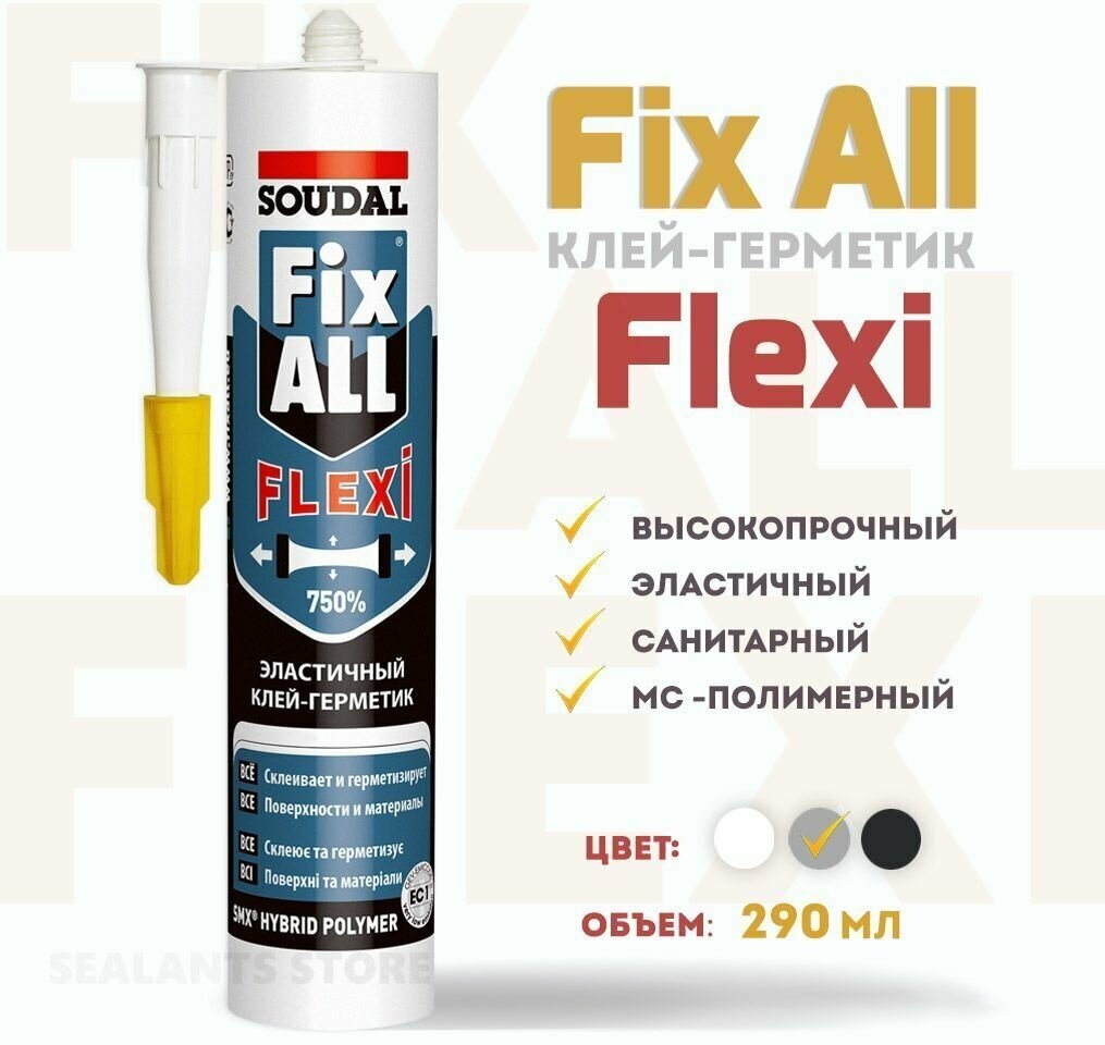 Монтажный клей-герметик Soudal Fix All Flexi. Высокопрочный, санитарный, МС-полимерный герметик, серый, 290 мл
