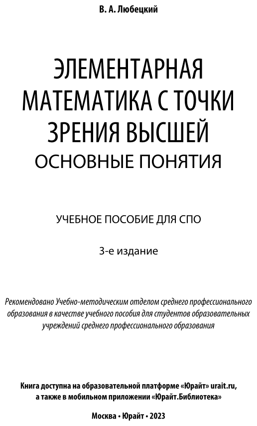 Элементарная математика с точки зрения высшей. Основные понятия 3-е изд. Учебное пособие для СПО - фото №2