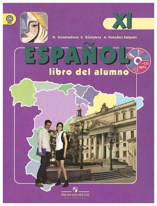 Испанский язык. 11 класс. Углубленный уровень. Учебник (+CD). - фото №1